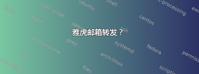 雅虎邮箱转发？