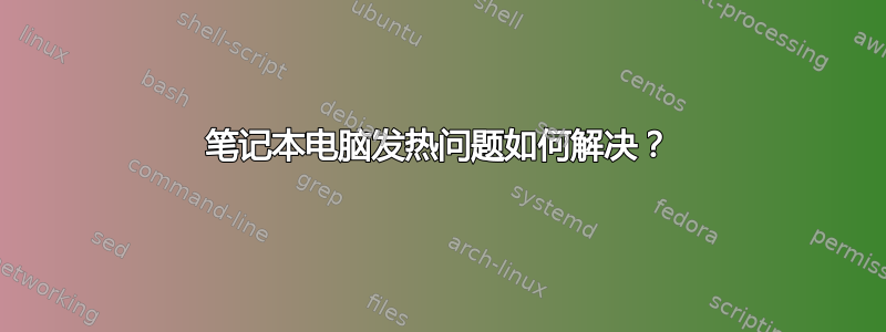 笔记本电脑发热问题如何解决？