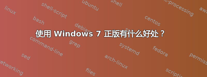 使用 Windows 7 正版有什么好处？ 