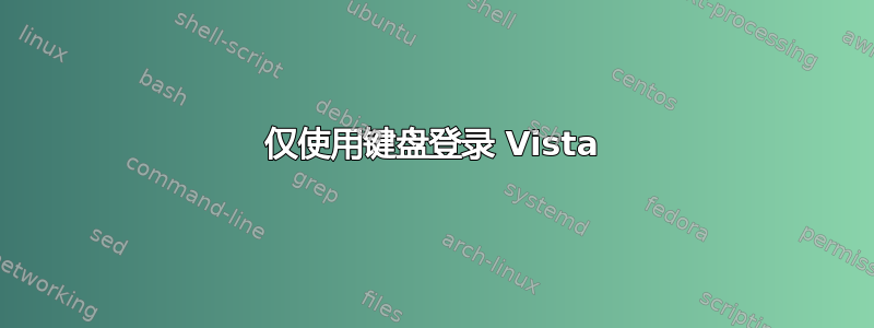 仅使用键盘登录 Vista