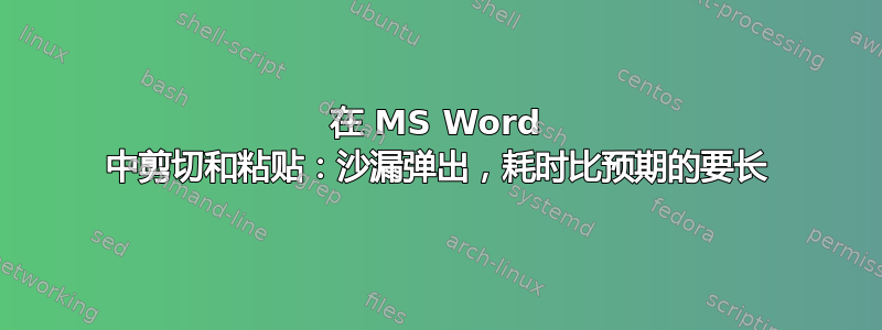 在 MS Word 中剪切和粘贴：沙漏弹出，耗时比预期的要长