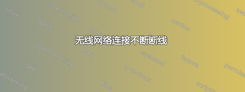 无线网络连接不断断线