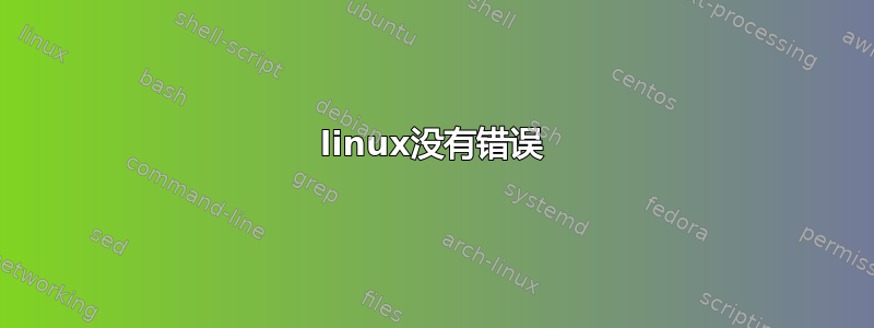 linux没有错误