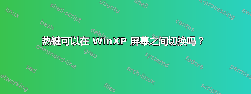 热键可以在 WinXP 屏幕之间切换吗？