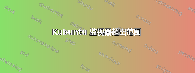 Kubuntu 监视器超出范围