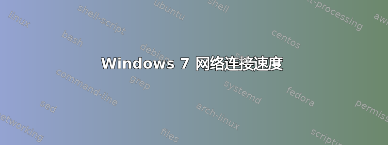 Windows 7 网络连接速度