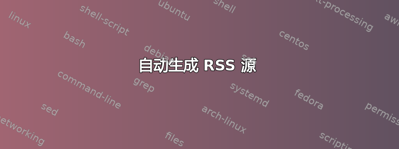 自动生成 RSS 源