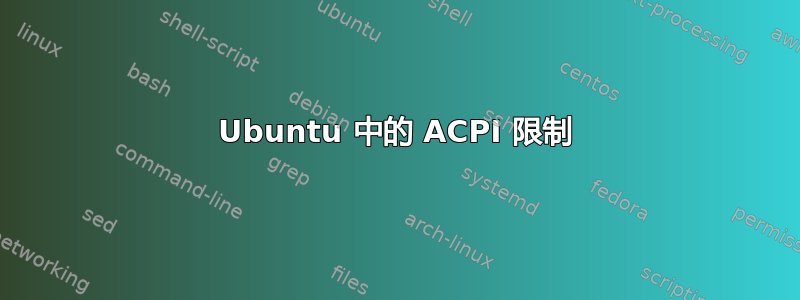 Ubuntu 中的 ACPI 限制