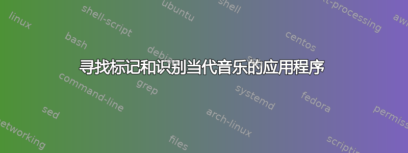 寻找标记和识别当代音乐的应用程序