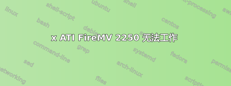 2x ATI FireMV 2250 无法工作