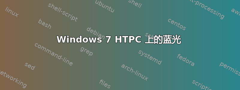 Windows 7 HTPC 上的蓝光