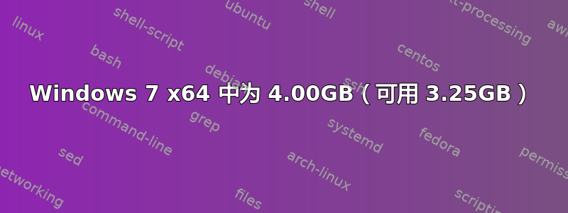 Windows 7 x64 中为 4.00GB（可用 3.25GB）