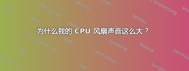 为什么我的 CPU 风扇声音这么大？