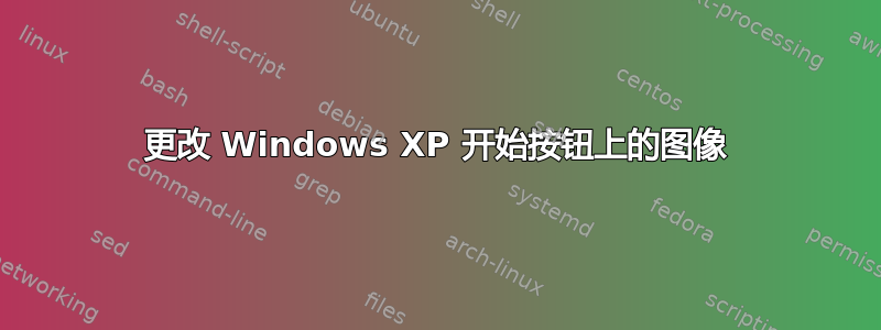 更改 Windows XP 开始按钮上的图像