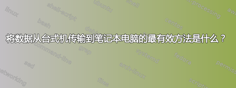 将数据从台式机传输到笔记本电脑的最有效方法是什么？