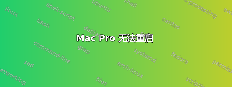 Mac Pro 无法重启