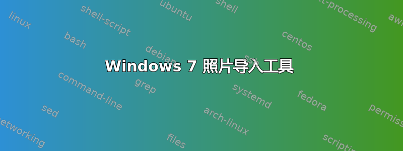 Windows 7 照片导入工具