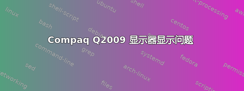 Compaq Q2009 显示器显示问题