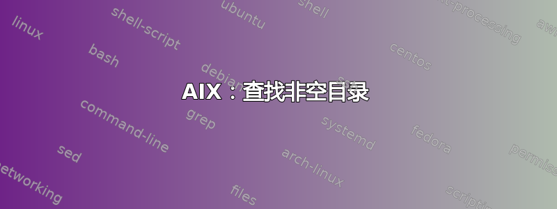 AIX：查找非空目录