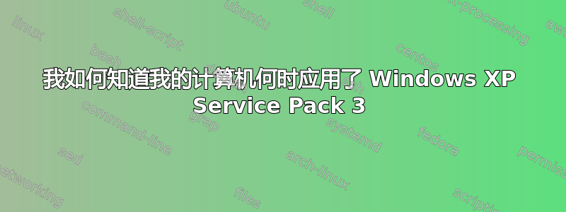 我如何知道我的计算机何时应用了 Windows XP Service Pack 3