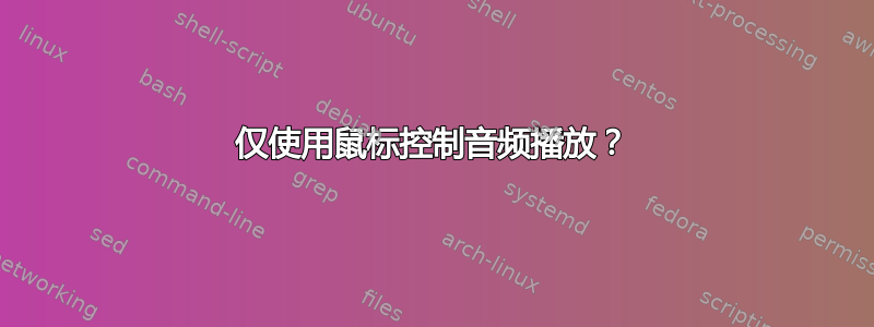 仅使用鼠标控制音频播放？