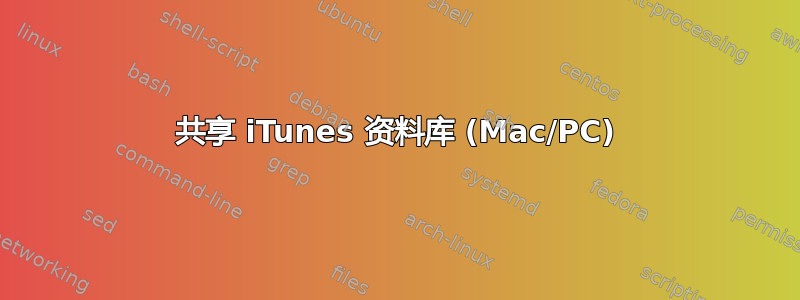 共享 iTunes 资料库 (Mac/PC)