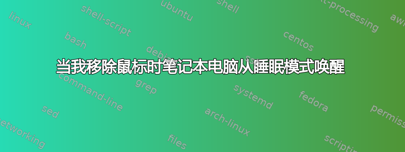 当我移除鼠标时笔记本电脑从睡眠模式唤醒