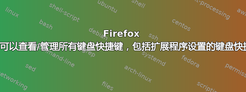 Firefox 扩展程序可以查看/管理所有键盘快捷键，包括扩展程序设置的键盘快捷键吗？