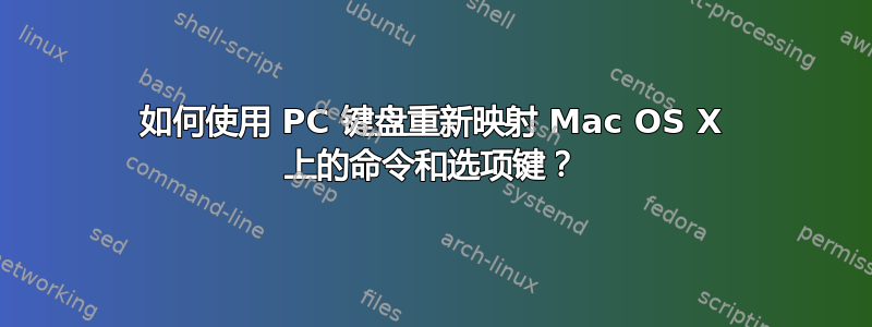 如何使用 PC 键盘重新映射 Mac OS X 上的命令和选项键？