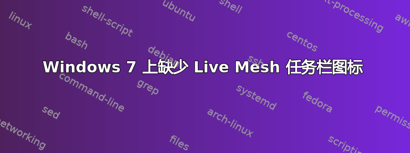 Windows 7 上缺少 Live Mesh 任务栏图标