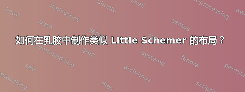 如何在乳胶中制作类似 Little Schemer 的布局？