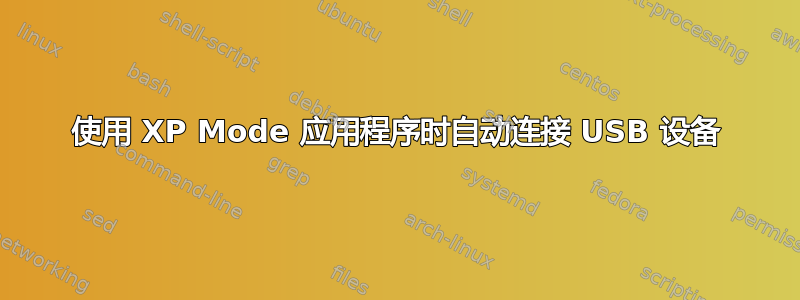 使用 XP Mode 应用程序时自动连接 USB 设备