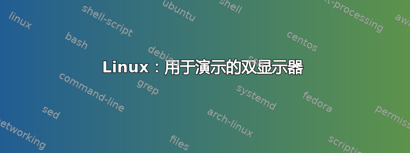 Linux：用于演示的双显示器