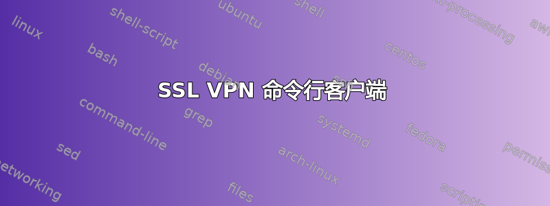 SSL VPN 命令行客户端