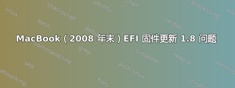 MacBook（2008 年末）EFI 固件更新 1.8 问题