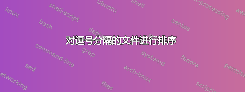 对逗号分隔的文件进行排序