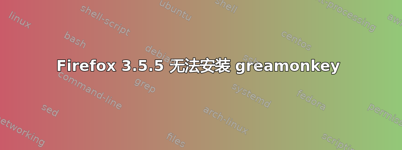 Firefox 3.5.5 无法安装 greamonkey