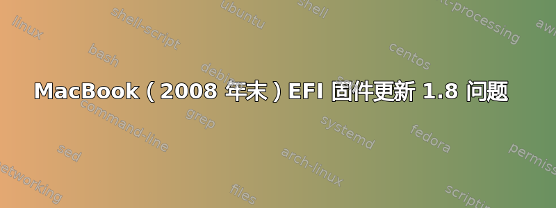 MacBook（2008 年末）EFI 固件更新 1.8 问题 