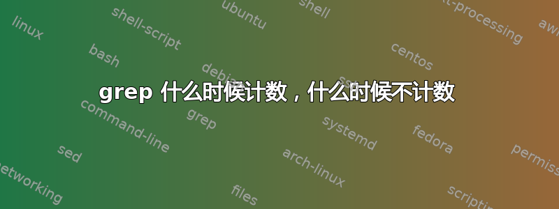 grep 什么时候计数，什么时候不计数