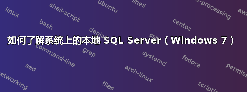 如何了解系统上的本地 SQL Server（Windows 7）