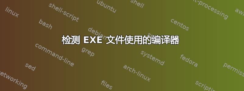 检测 EXE 文件使用的编译器