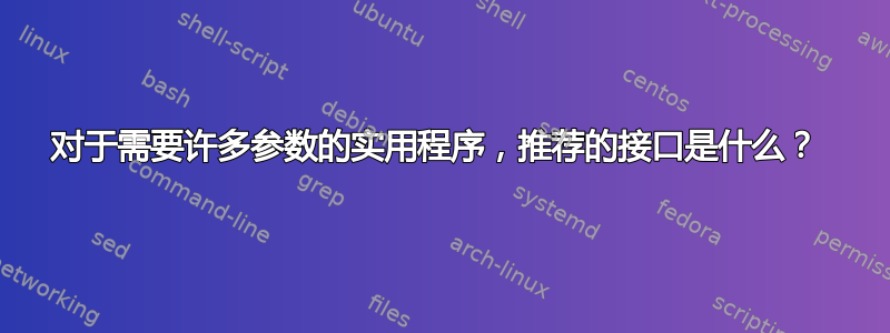 对于需要许多参数的实用程序，推荐的接口是什么？ 