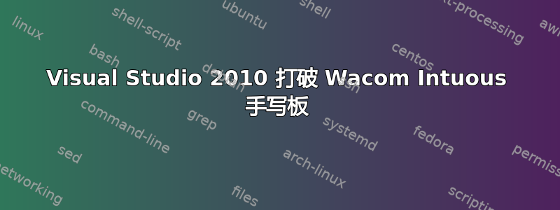 Visual Studio 2010 打破 Wacom Intuous 手写板