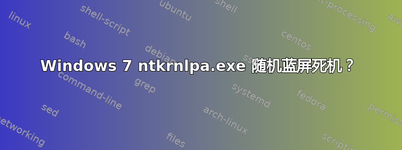 Windows 7 ntkrnlpa.exe 随机蓝屏死机？