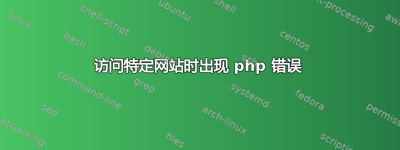 访问特定网站时出现 php 错误