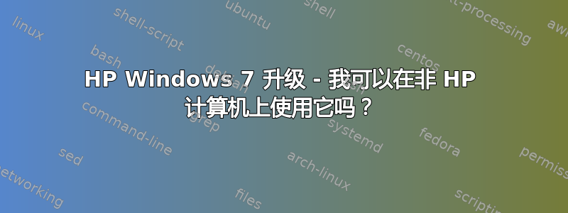 HP Windows 7 升级 - 我可以在非 HP 计算机上使用它吗？