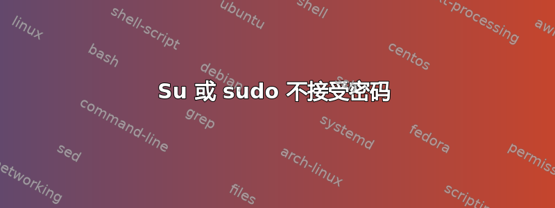 Su 或 sudo 不接受密码