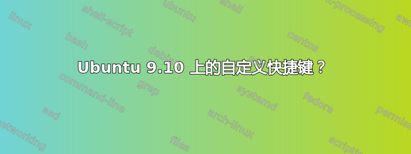 Ubuntu 9.10 上的自定义快捷键？