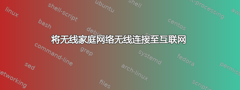 将无线家庭网络无线连接至互联网