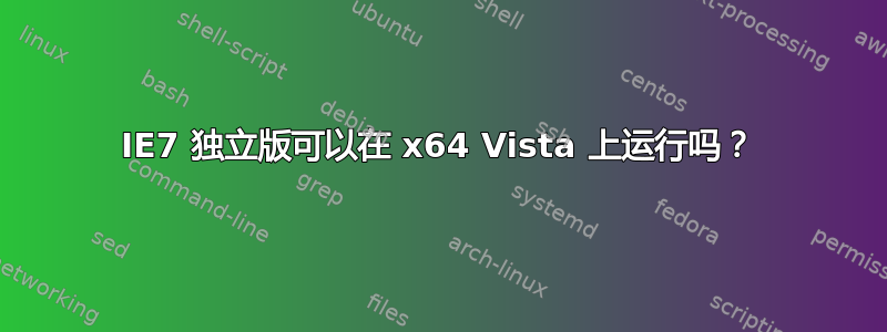 IE7 独立版可以在 x64 Vista 上运行吗？